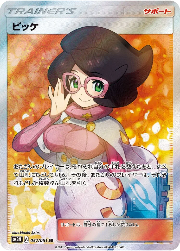Wicke 「SM3N 057/051」「JP」