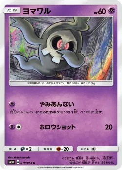 Duskull 「SM3N 019/051」「JP」