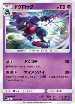 Toxicroak 「SM3N 023/051」「JP」