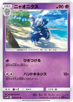 Meowstic 「SM3N 025/051」「JP」