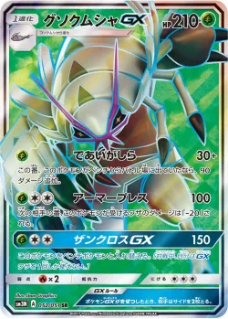 Golisopod-GX 「SM3N 052/051」「JP」