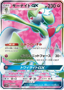 Gardevoir-GX 「SM3N 055/051」「JP」