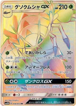 Golisopod-GX 「SM3N 058/051」「JP」