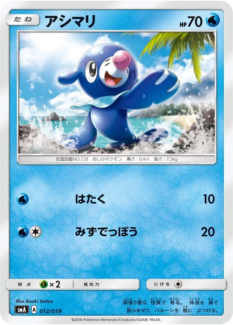Popplio 「SMA 012/059」「JP」