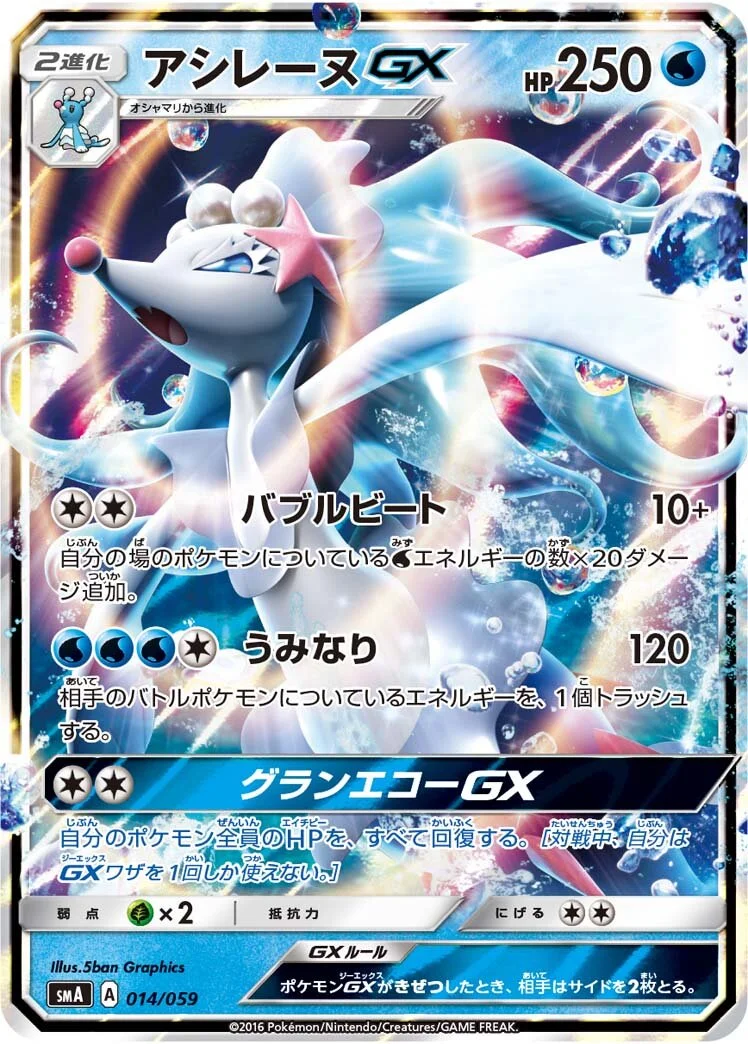 Primarina-GX 「SMA 014/059」「JP」