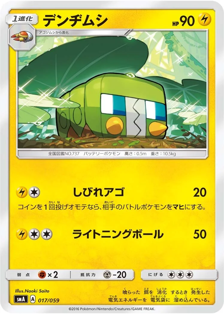 Charjabug 「SMA 017/059」「JP」