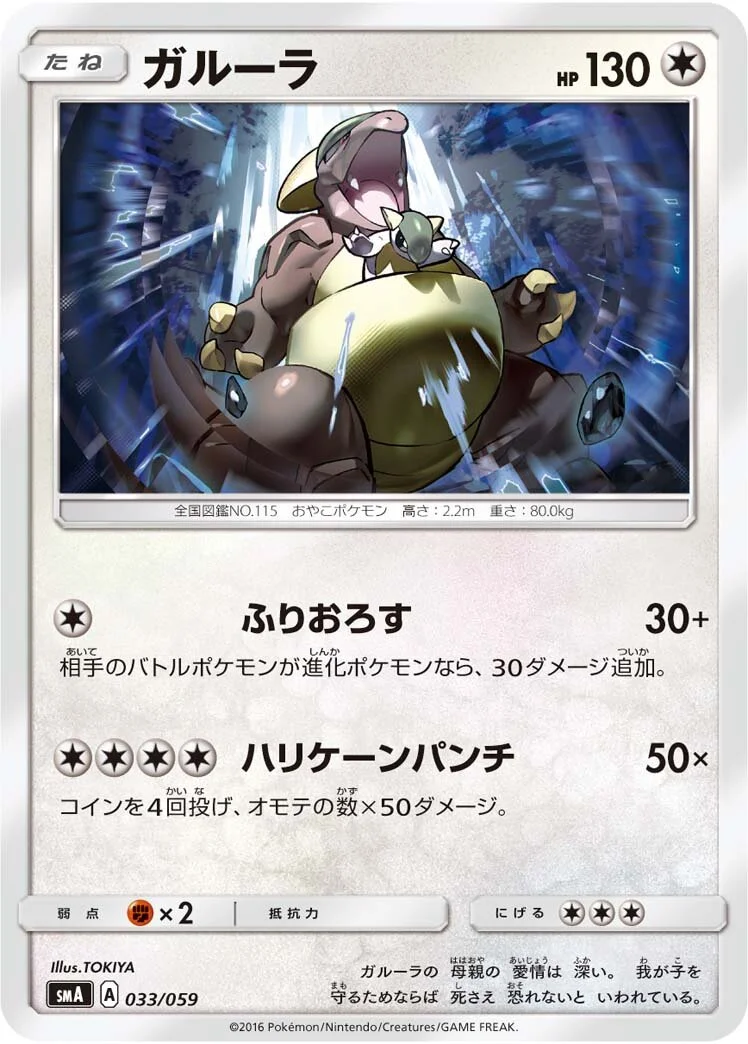 Kangaskhan 「SMA 033/059」「JP」