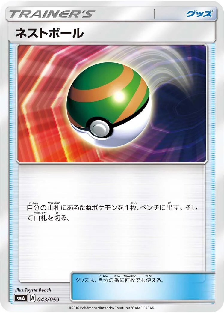 Nest Ball 「SMA 043/059」「JP」