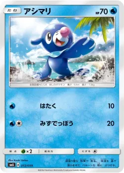 Popplio 「SMA 012/059」「JP」
