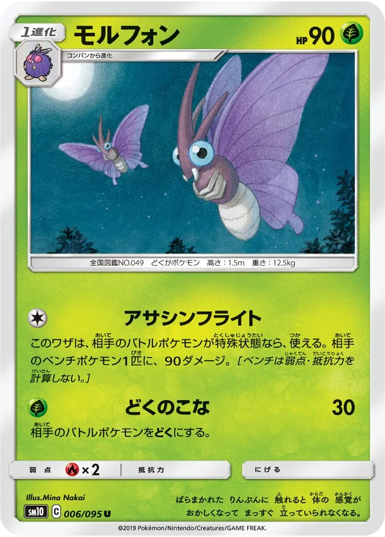Venomoth 「SM10 006/095」「JP」