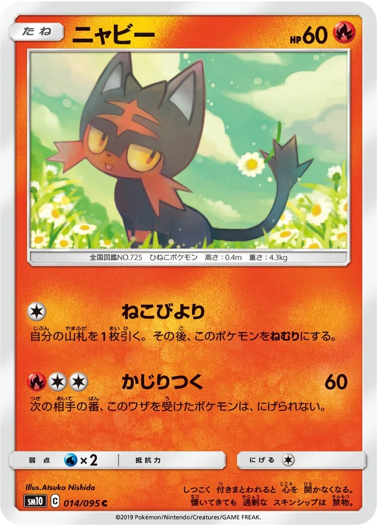 Litten 「SM10 014/095」「JP」