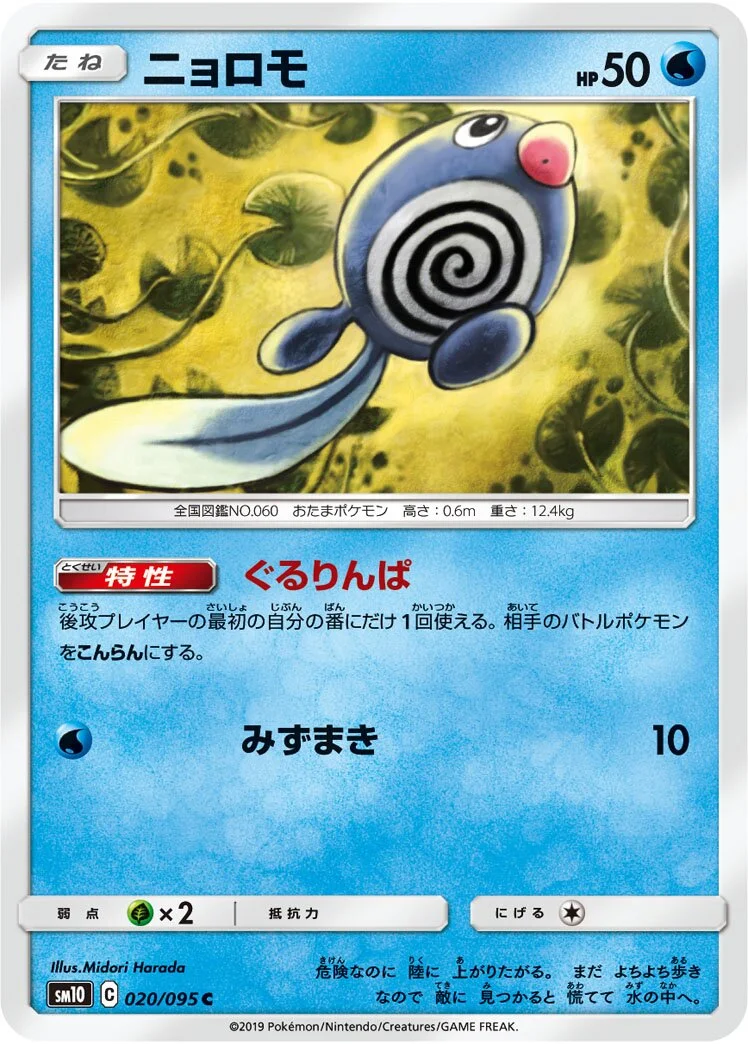 Poliwag 「SM10 020/095」「JP」