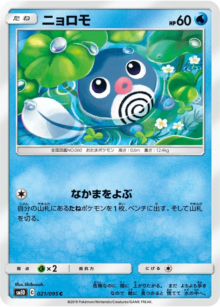 Poliwag 「SM10 021/095」「JP」