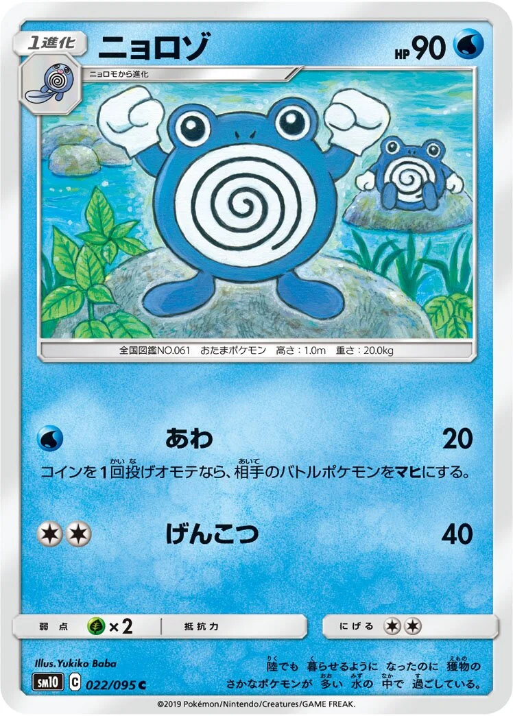 Poliwhirl 「SM10 022/095」「JP」
