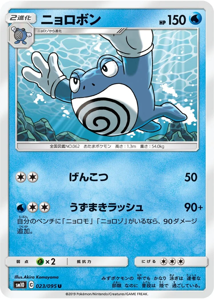 Poliwrath 「SM10 023/095」「JP」