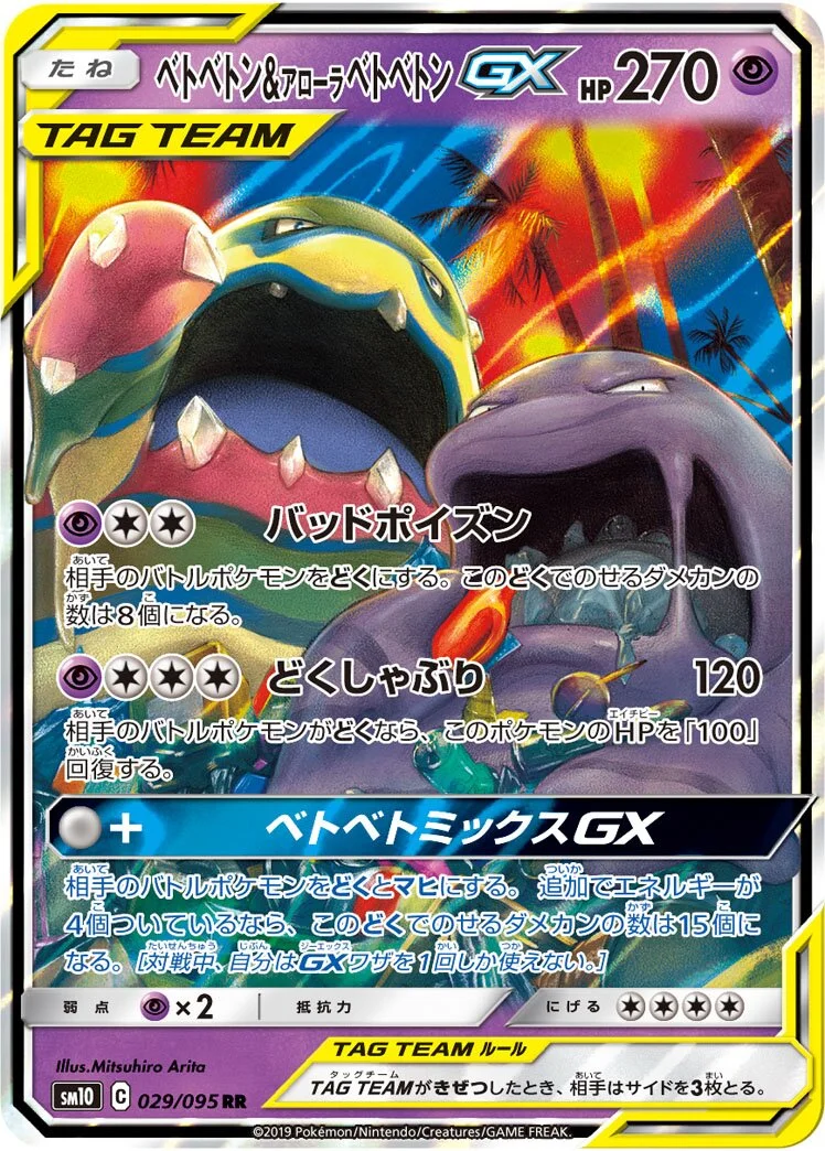 Muk & Alolan Muk-GX 「SM10 029/095」「JP」