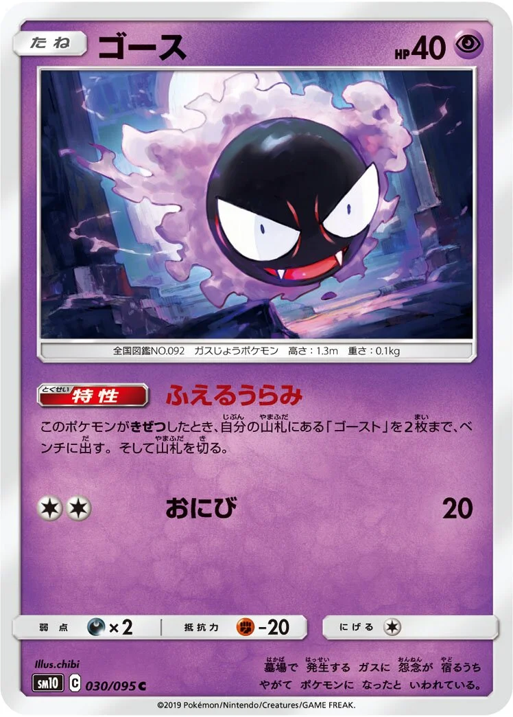 Gastly 「SM10 030/095」「JP」
