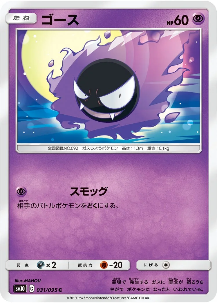Gastly 「SM10 031/095」「JP」