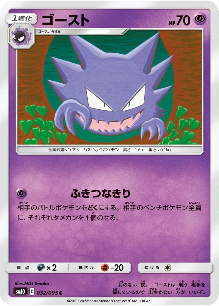 Haunter 「SM10 032/095」「JP」