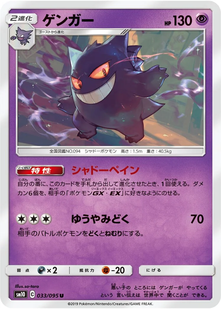 Gengar 「SM10 033/095」「JP」