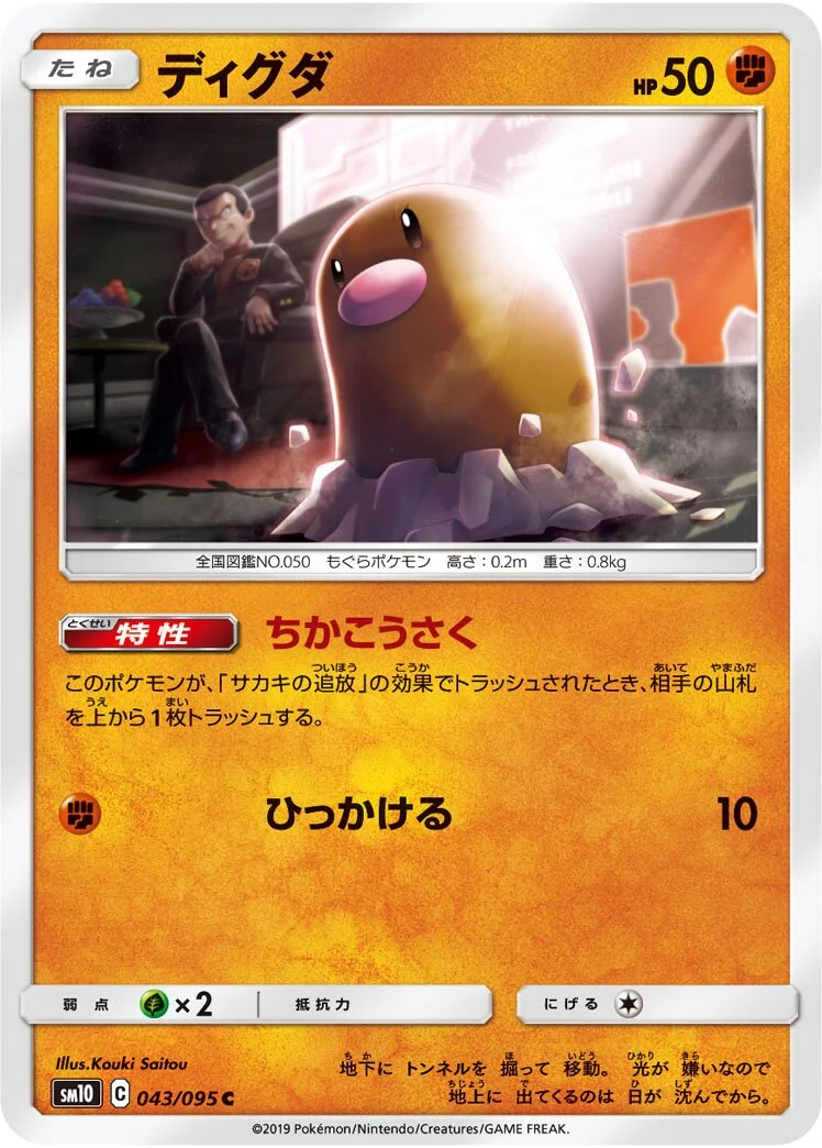 Diglett 「SM10 043/095」「JP」