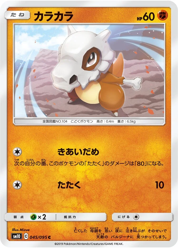 Cubone 「SM10 045/095」「JP」