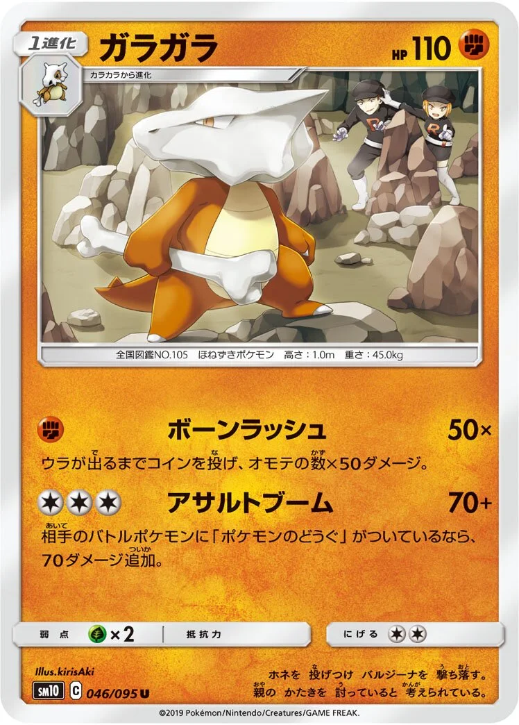 Marowak 「SM10 046/095」「JP」