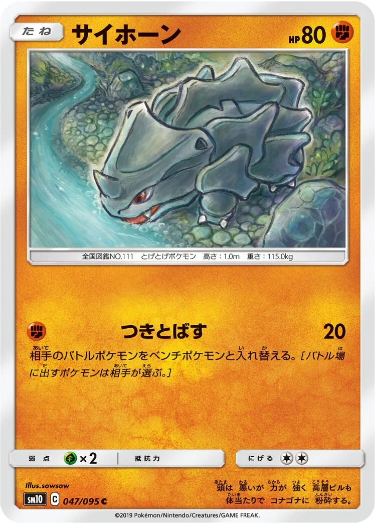 Rhyhorn 「SM10 047/095」「JP」