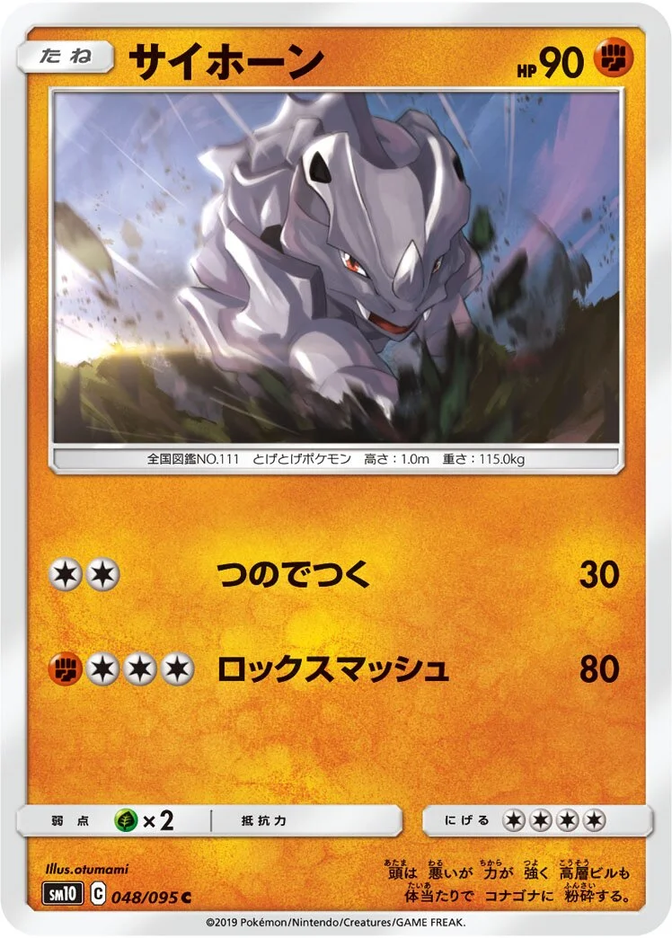 Rhyhorn 「SM10 048/095」「JP」