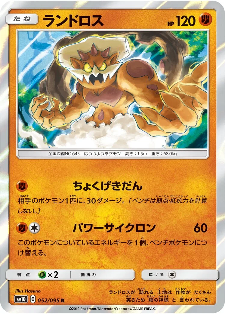 Landorus 「SM10 052/095」「JP」