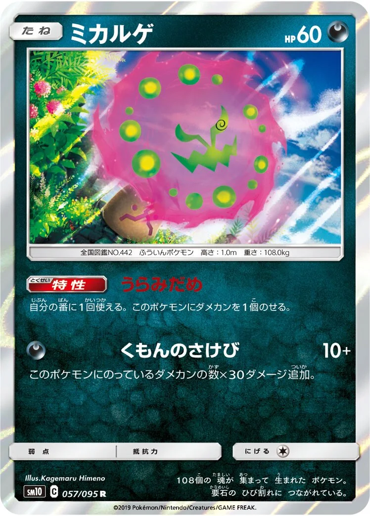 Spiritomb 「SM10 057/095」「JP」