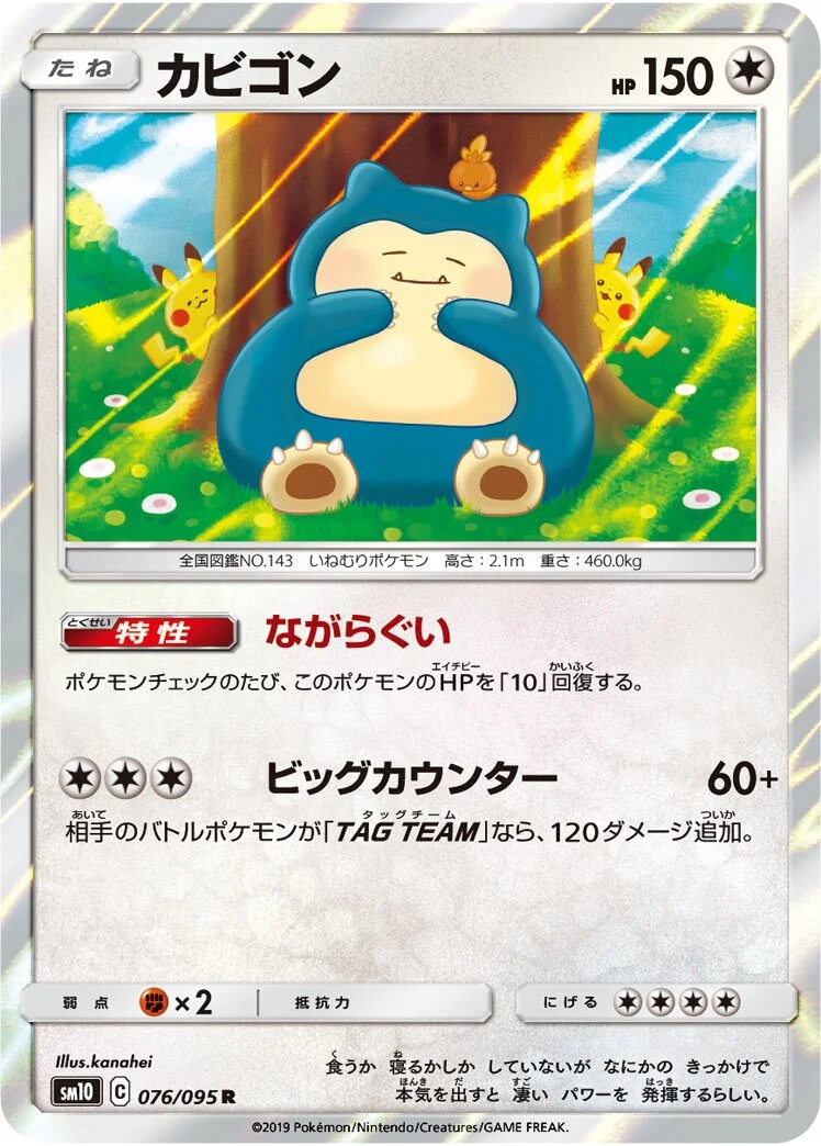 Snorlax 「SM10 076/095」「JP」