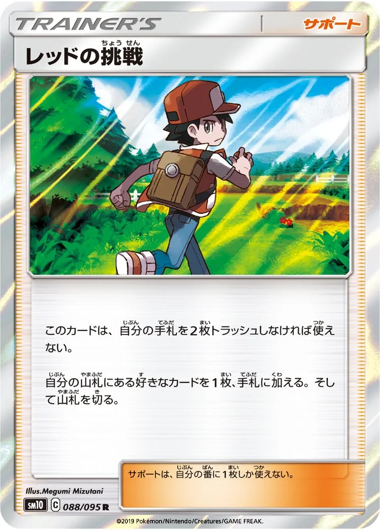 Red's Challenge 「SM10 088/095」「JP」