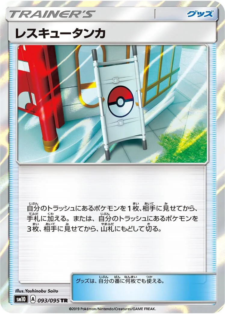 Rescue Stretcher 「SM10 093/095」「JP」