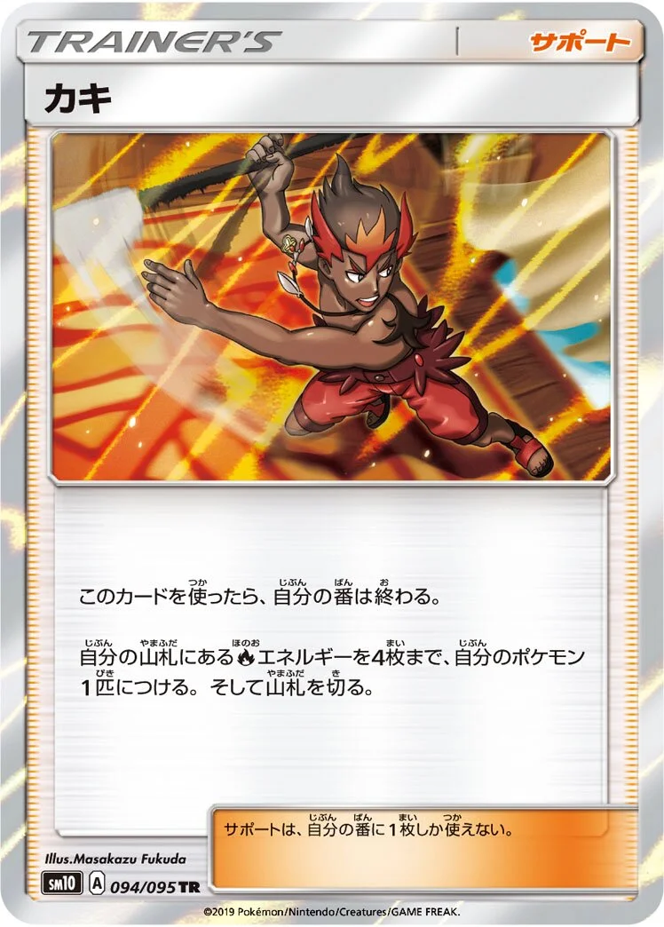 Kiawe 「SM10 094/095」「JP」