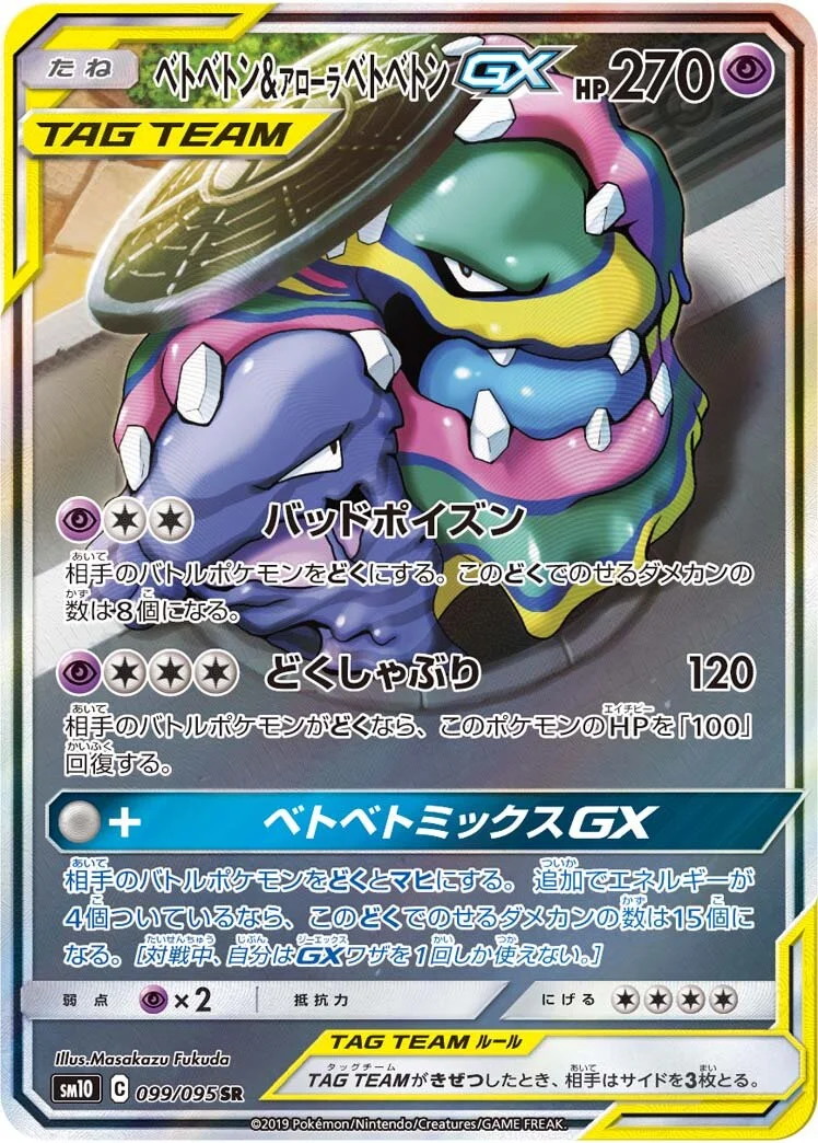 Muk & Alolan Muk-GX 「SM10 099/095」「JP」