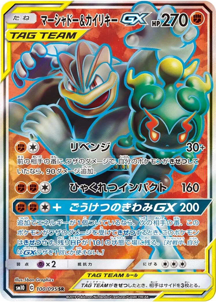 Marshadow & Machamp-GX 「SM10 100/095」「JP」