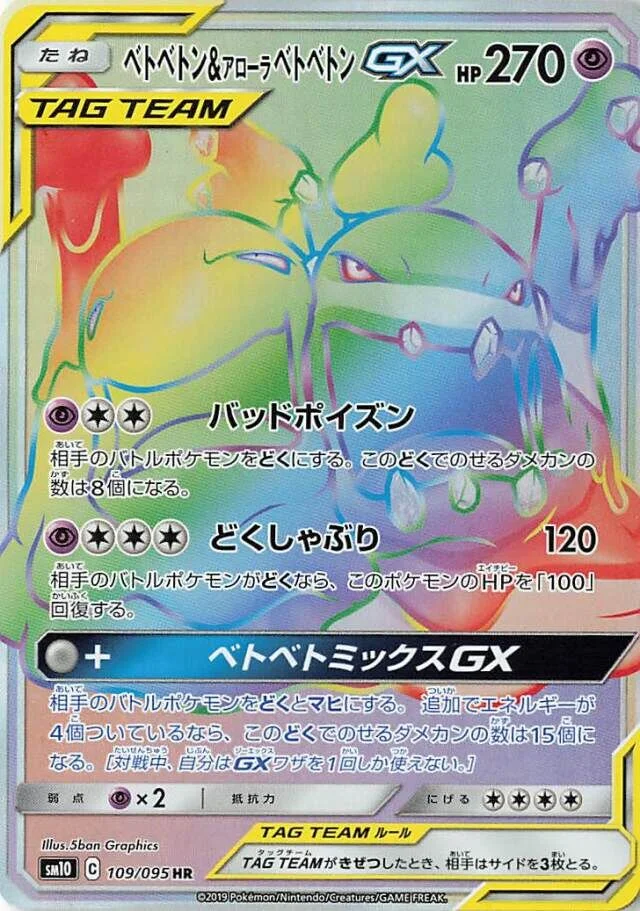 Muk & Alolan Muk-GX 「SM10 109/095」「JP」