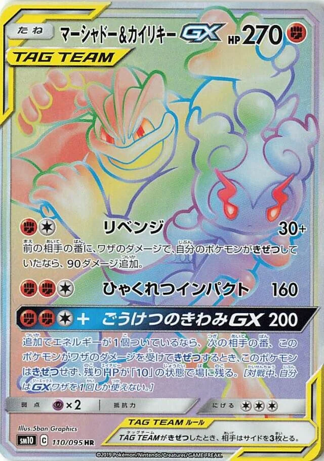 Marshadow & Machamp-GX 「SM10 110/095」「JP」