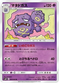 Weezing #035/095 · Pokémon