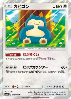 Snorlax 「SM10 076/095」「JP」