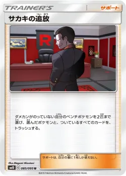 Giovanni's Exile 「SM10 085/095」「JP」