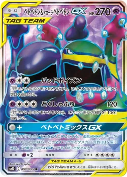 Muk & Alolan Muk-GX 「SM10 098/095」「JP」