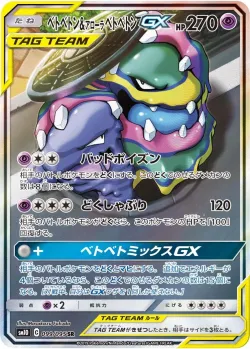 Muk & Alolan Muk-GX 「SM10 099/095」「JP」