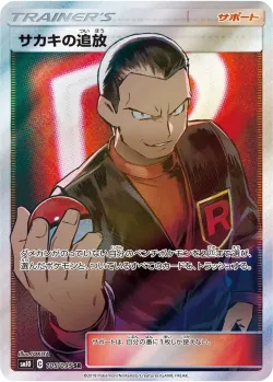 Giovanni's Exile 「SM10 105/095」「JP」