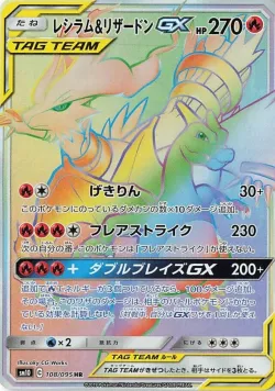 Reshiram & Charizard-GX 「SM10 108/095」「JP」