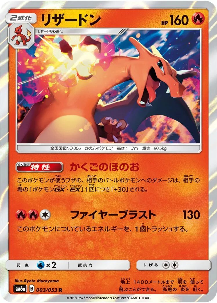 Charizard 「SM6A 003/053」「JP」