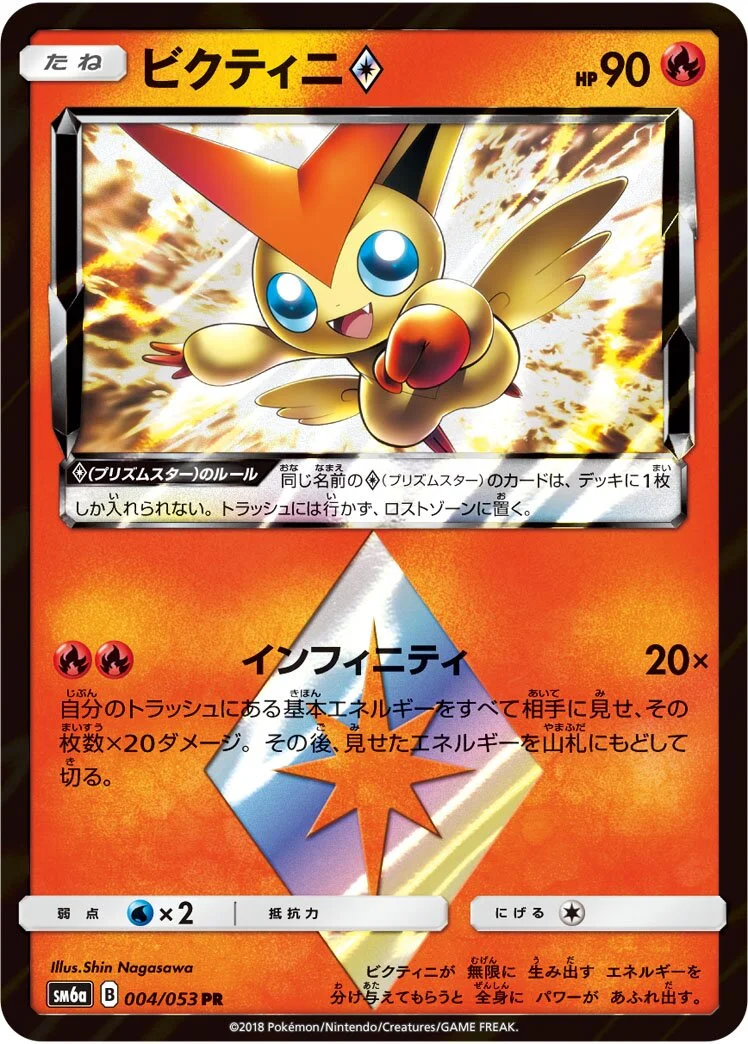 Victini ◇ 「SM6A 004/053」「JP」