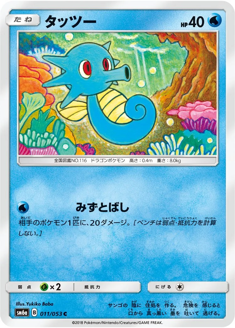 Horsea 「SM6A 011/053」「JP」
