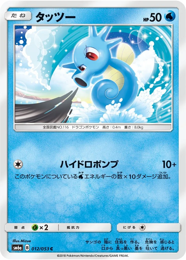 Horsea 「SM6A 012/053」「JP」